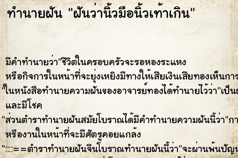 ทำนายฝันทำนายฝันฝันว่านิ้วมือนิ้วเท้าเกิน
