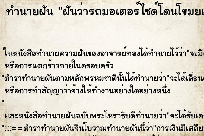 ทำนายฝันฝันว่ารถมอเตอร์ไซด์โดนโขมยเขาทุบรถพังหมด ทำนายฝันทำนายฝันฝันว่ารถมอเตอร์ไซด์โดนโขมยเขาทุบรถพังหมด