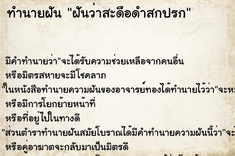 ทำนายฝัน ฝันว่าสะดือดำสกปรก ตำราโบราณ แม่นที่สุดในโลก