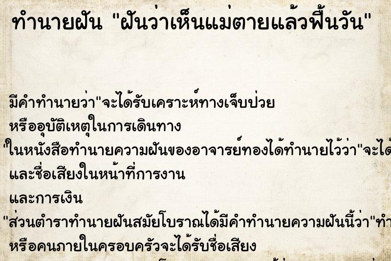 ทำนายฝัน ฝันว่าเห็นแม่ตายแล้วฟื้นวัน ทำนายฝัน ฝันว่าเห็นแม่ตายแล้วฟื้นวัน