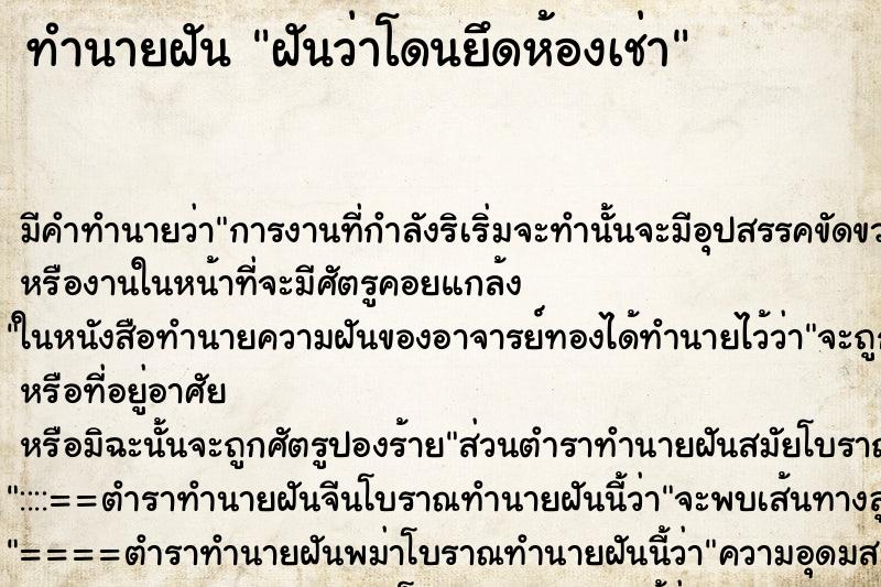 ทำนายฝัน ฝันว่าโดนยึดห้องเช่า ทำนายฝัน ฝันว่าโดนยึดห้องเช่า