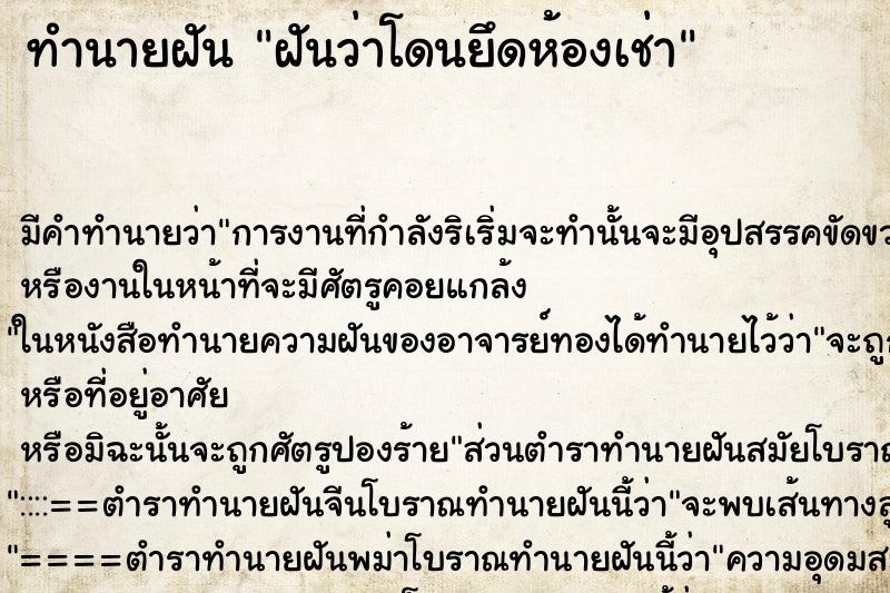 ทำนายฝัน ฝันว่าโดนยึดห้องเช่า ตำราโบราณ แม่นที่สุดในโลก