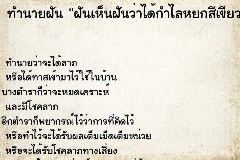 ทำนายฝันทำนายฝันฝันเห็นฝันว่าได้กำไลหยกสีเขียว2อัน