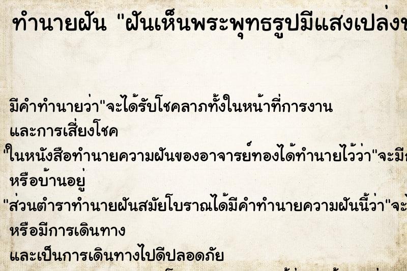 ทำนายฝัน ฝันเห็นพระพุทธรูปมีแสงเปล่งประกายสวยงาม ทำนายฝัน ฝันเห็นพระพุทธรูปมีแสงเปล่งประกายสวยงาม