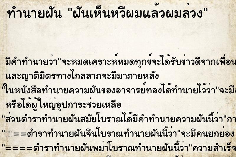 ทำนายฝันทำนายฝันฝันเห็นหวีผมแล้วผมล่วง