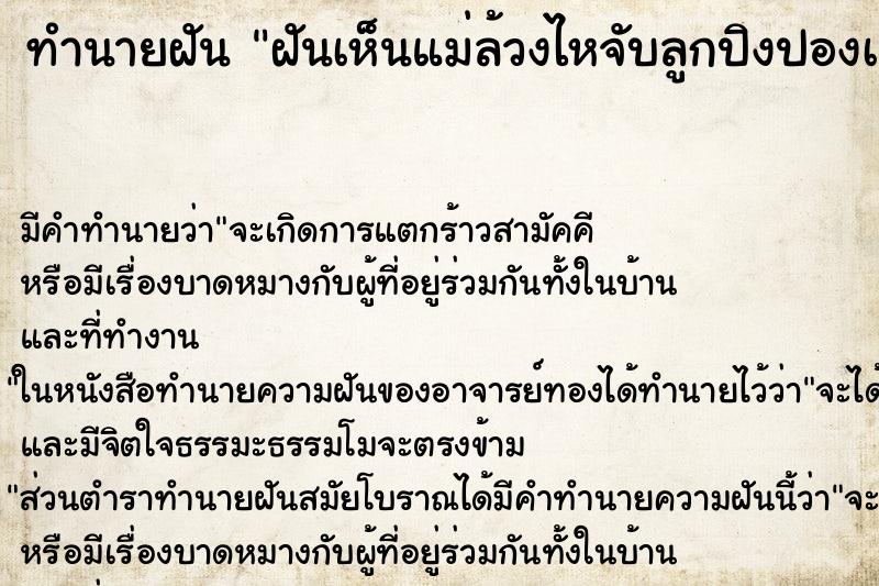 ทำนายฝันทำนายฝันฝันเห็นแม่ล้วงไหจับลูกปิงปองเลขให้