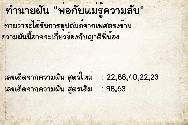 ทำนายฝัน พ่อกับแม่รู้ความลับ ตำราโบราณ แม่นที่สุดในโลก