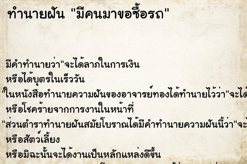 ทำนายฝัน มีคนมาขอซื้อรถ ทำนายฝัน มีคนมาขอซื้อรถ