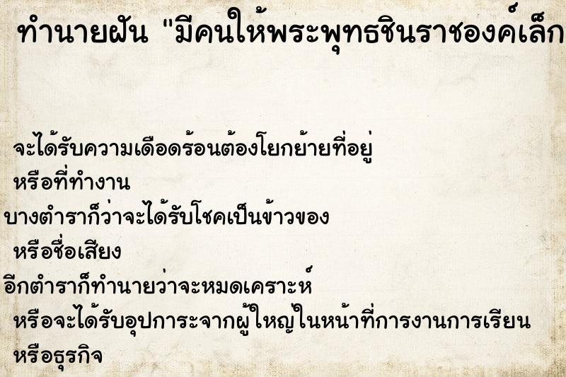 ทำนายฝันทำนายฝันมีคนให้พระพุทธชินราชองค์เล็กสำหรับห้อยคอ