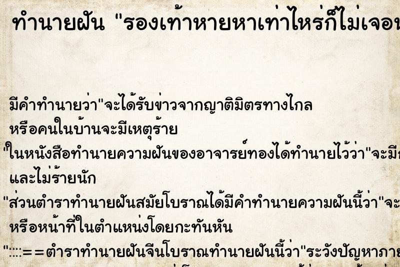 ทำนายฝันรองเท้าหายหาเท่าไหร่ก็ไม่เจอหาจนเหนื่อย ทำนายฝันทำนายฝันรองเท้าหายหาเท่าไหร่ก็ไม่เจอหาจนเหนื่อย