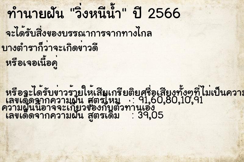 ทำนายฝันทำนายฝันวิ่งหนีน้ำ