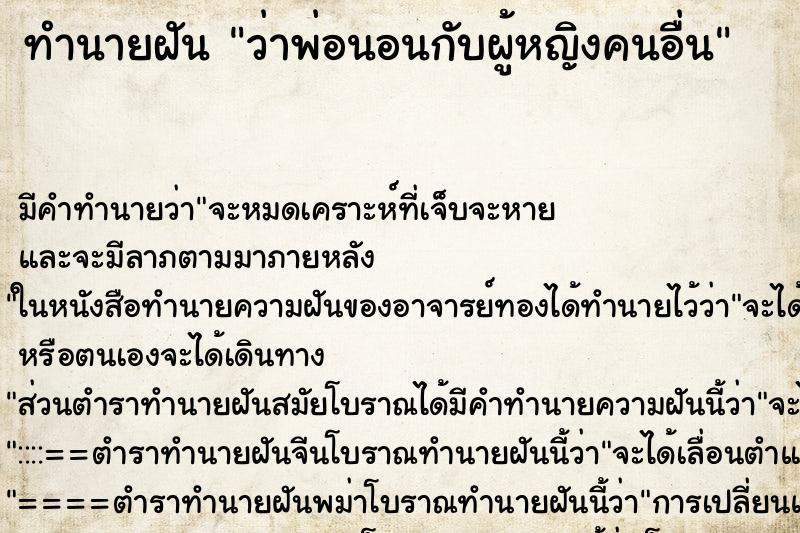 ทำนายฝัน ว่าพ่อนอนกับผู้หญิงคนอื่น ทำนายฝัน ว่าพ่อนอนกับผู้หญิงคนอื่น