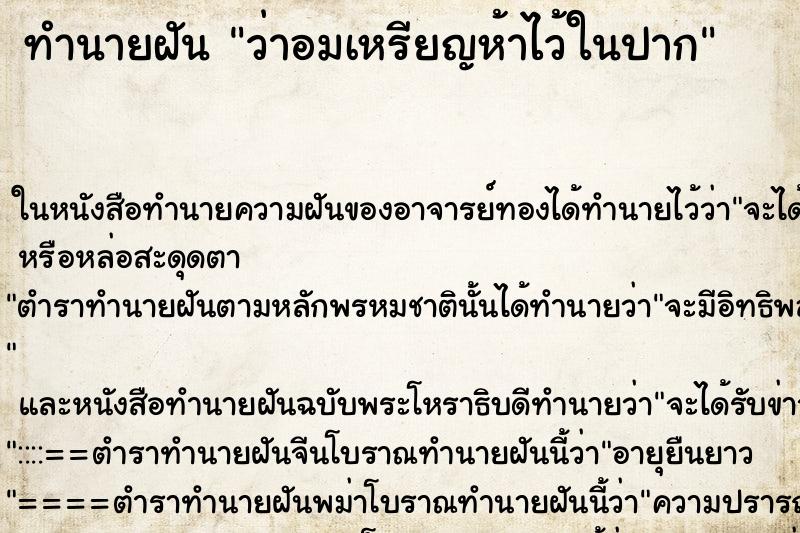 ทำนายฝัน ว่าอมเหรียญห้าไว้ในปาก ทำนายฝัน ว่าอมเหรียญห้าไว้ในปาก
