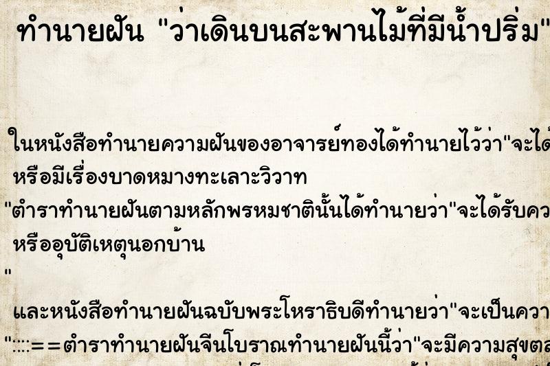 ทำนายฝัน ว่าเดินบนสะพานไม้ที่มีน้ำปริ่ม