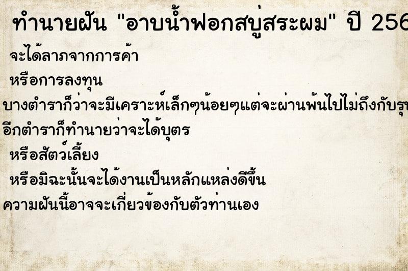 ทำนายฝัน อาบน้ำฟอกสบู่สระผม ตำราโบราณ แม่นที่สุดในโลก