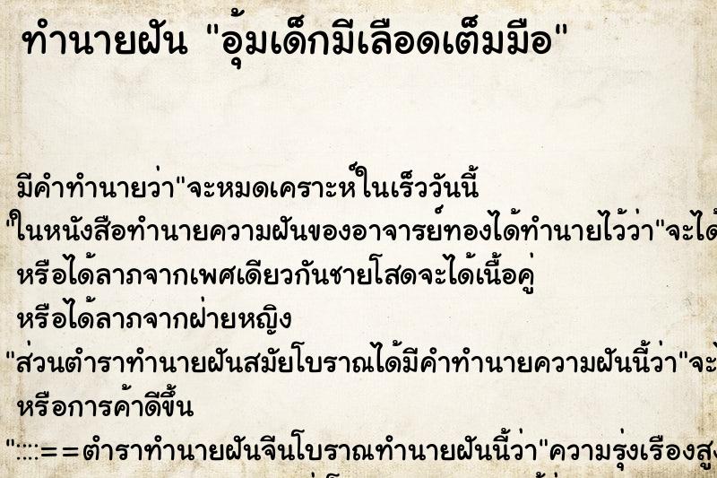 ทำนายฝัน อุ้มเด็กมีเลือดเต็มมือ ตำราโบราณ แม่นที่สุดในโลก