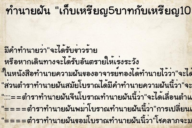 ทำนายฝัน เก็บเหรียญ5บาทกับเหรียญ10�¸ ทำนายฝัน เก็บเหรียญ5บาทกับเหรียญ10�¸