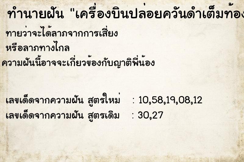 ทำนายฝันทำนายฝันเครื่องบินปล่อยควันดำเต็มท้องฟ้า