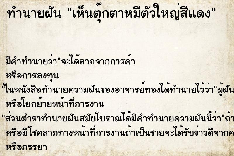 ทำนายฝัน เห็นตุ๊กตาหมีตัวใหญ่สีแดง ทำนายฝัน เห็นตุ๊กตาหมีตัวใหญ่สีแดง