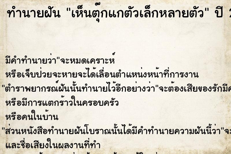 ทำนายฝันเห็นตุ๊กแกตัวเล็กหลายตัว ทำนายฝันทำนายฝันเห็นตุ๊กแกตัวเล็กหลายตัว
