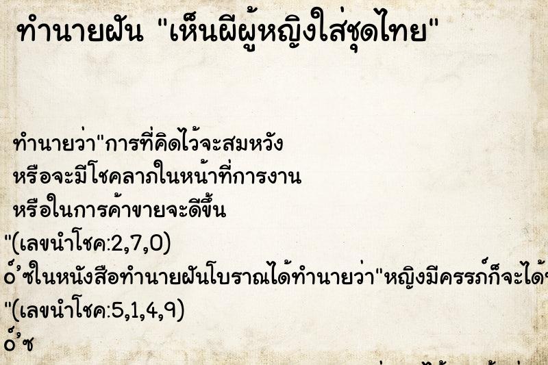 ทำนายฝัน เห็นผีผู้หญิงใส่ชุดไทย