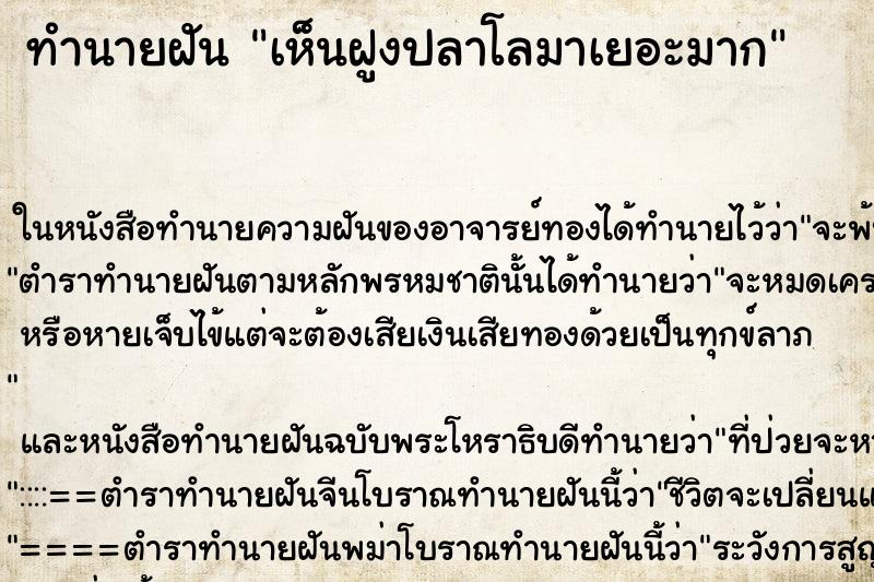ทำนายฝันทำนายฝันเห็นฝูงปลาโลมาเยอะมาก
