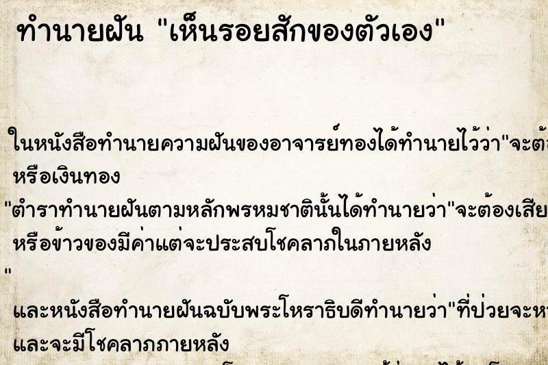 ทำนายฝันทำนายฝันเห็นรอยสักของตัวเอง
