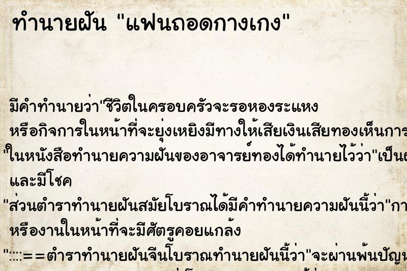 ทำนายฝัน แฟนถอดกางเกง ทำนายฝัน แฟนถอดกางเกง