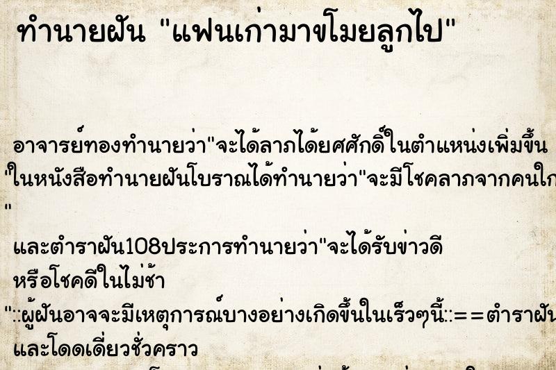 ทำนายฝันแฟนเก่ามาขโมยลูกไป ทำนายฝันทำนายฝันแฟนเก่ามาขโมยลูกไป