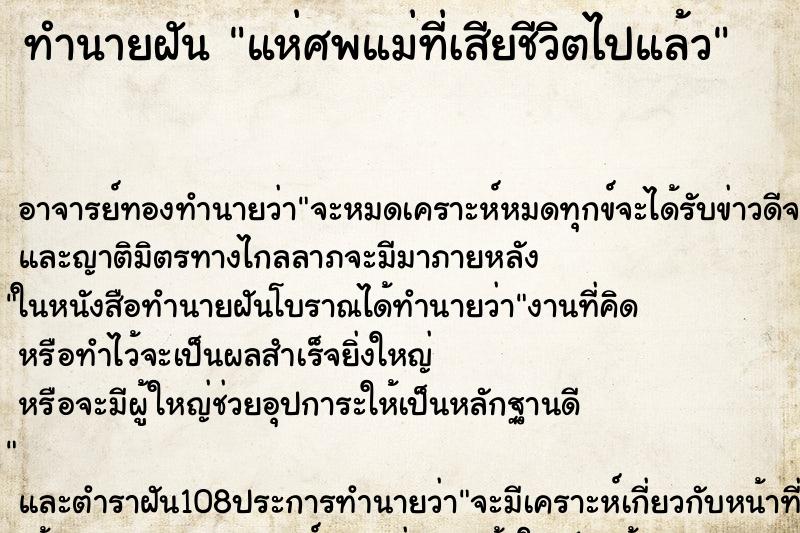 ทำนายฝันแห่ศพแม่ที่เสียชีวิตไปแล้ว ทำนายฝันทำนายฝันแห่ศพแม่ที่เสียชีวิตไปแล้ว
