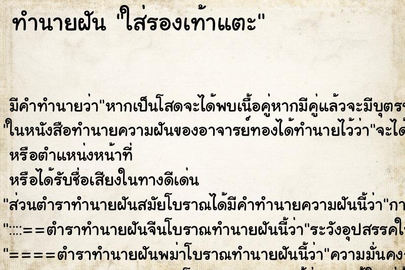 ทำนายฝัน ใส่รองเท้าแตะ ทำนายฝัน ใส่รองเท้าแตะ