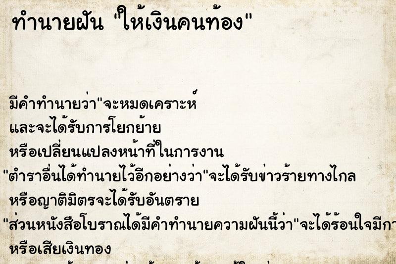 ทำนายฝัน ให้เงินคนท้อง ทำนายฝัน ให้เงินคนท้อง
