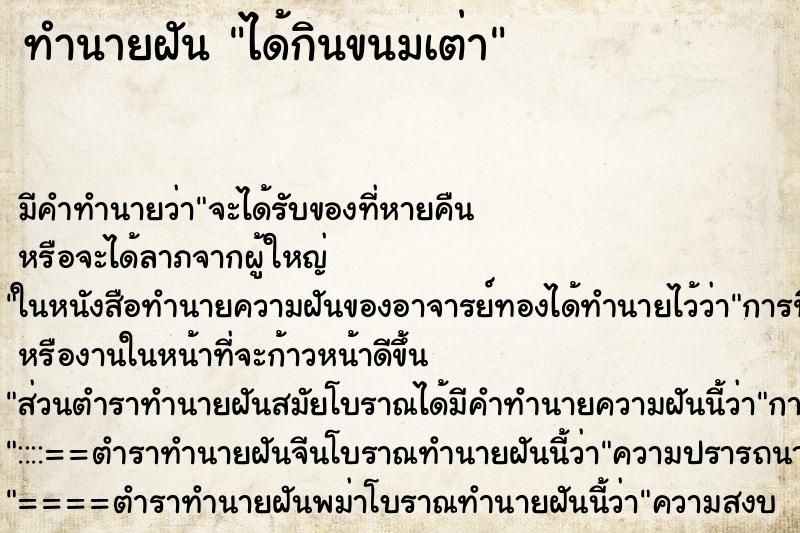 ทำนายฝัน ได้กินขนมเต่า
