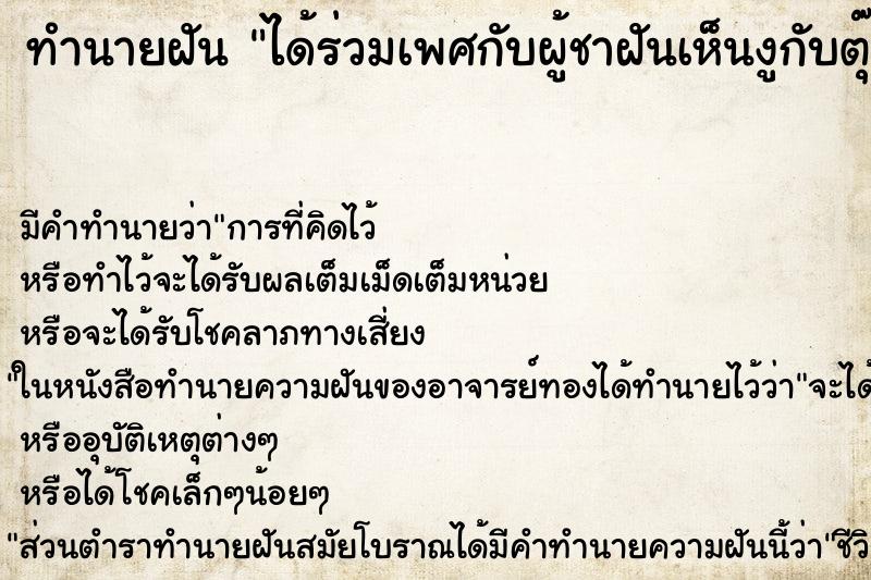 ทำนายฝันได้ร่วมเพศกับผู้ชาฝันเห็นงูกับตุ๊กแก ทำนายฝันทำนายฝันได้ร่วมเพศกับผู้ชาฝันเห็นงูกับตุ๊กแก
