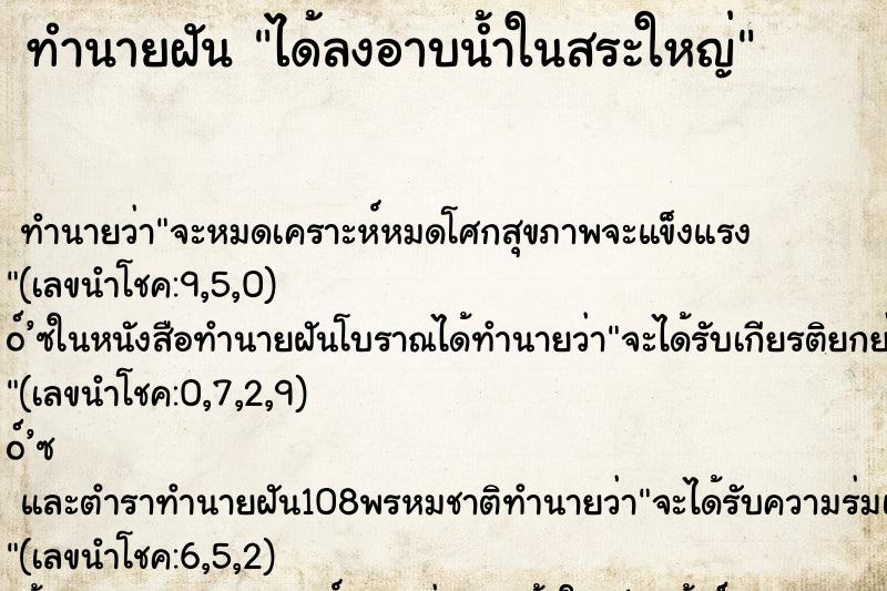 ทำนายฝันได้ลงอาบน้ำในสระใหญ่ ทำนายฝันทำนายฝันได้ลงอาบน้ำในสระใหญ่