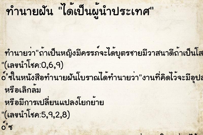 ทำนายฝันทำนายฝันได้เป็นผู้นำประเทศ