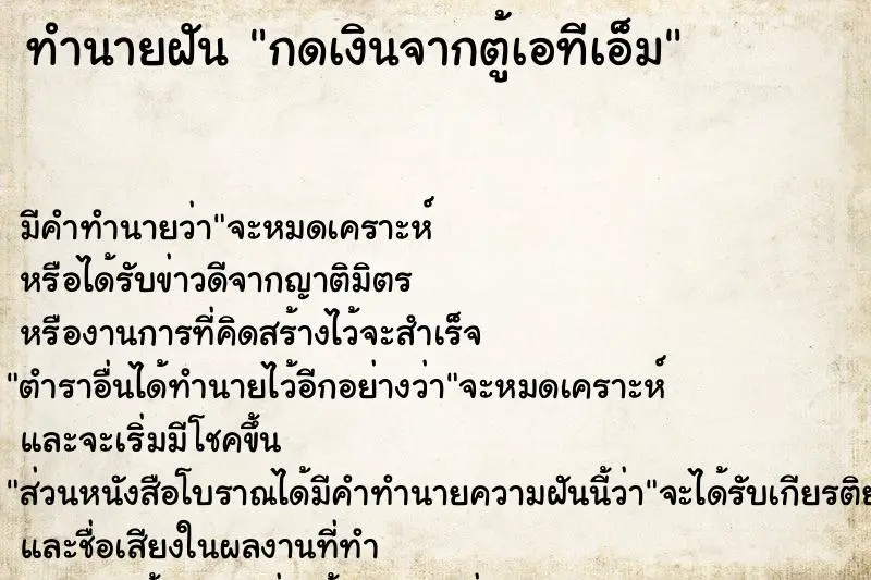 ทำนายฝัน กดเงินจากตู้เอทีเอ็ม ตำราโบราณ แม่นที่สุดในโลก