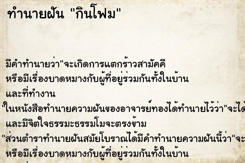 ทำนายฝันทำนายฝันกินโฟม