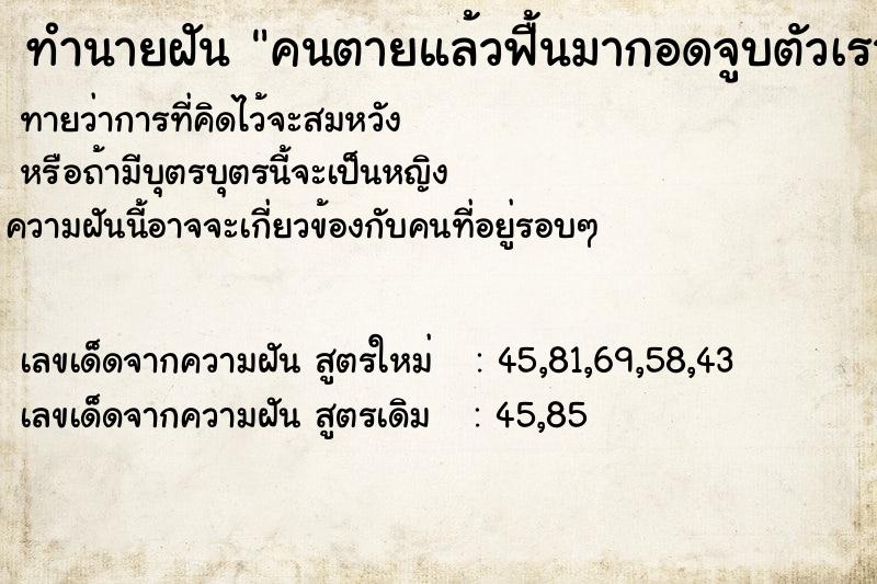 ทำนายฝัน คนตายแล้วฟื้นมากอดจูบตัวเราเอง ทำนายฝัน คนตายแล้วฟื้นมากอดจูบตัวเราเอง