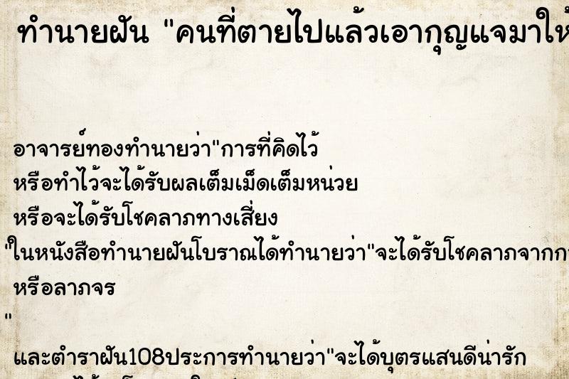 ทำนายฝัน คนที่ตายไปแล้วเอากุญแจมาให้ ทำนายฝัน คนที่ตายไปแล้วเอากุญแจมาให้