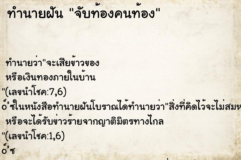 ทำนายฝัน จับท้องคนท้อง ทำนายฝัน จับท้องคนท้อง
