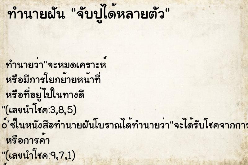 ทำนายฝัน จับปูได้หลายตัว