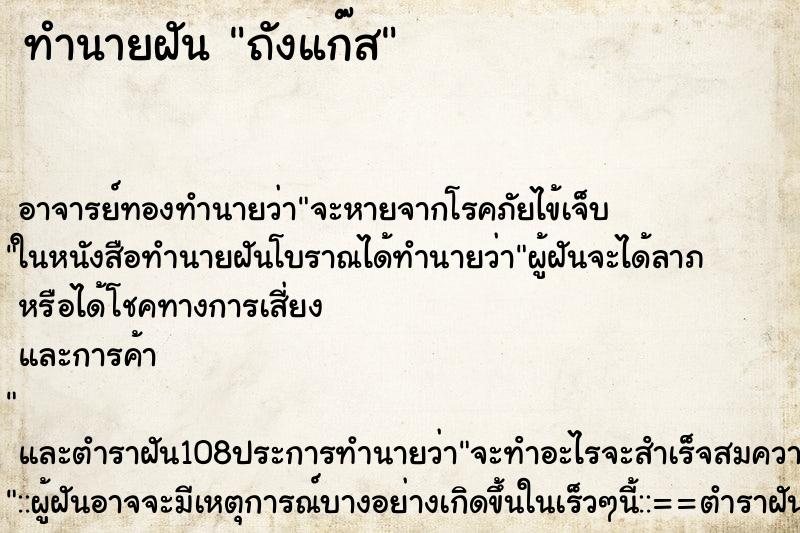 ทำนายฝัน ถังแก๊ส