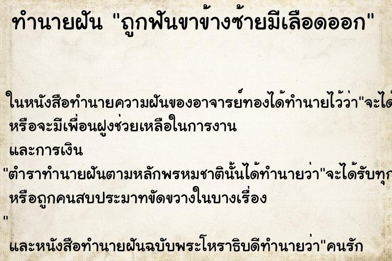 ทำนายฝัน ถูกฟันขาข้างซ้ายมีเลือดออก ตำราโบราณ แม่นที่สุดในโลก