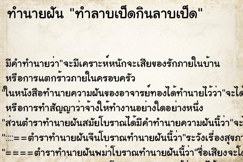 ทำนายฝันทำลาบเป็ดกินลาบเป็ด ทำนายฝันทำนายฝันทำลาบเป็ดกินลาบเป็ด