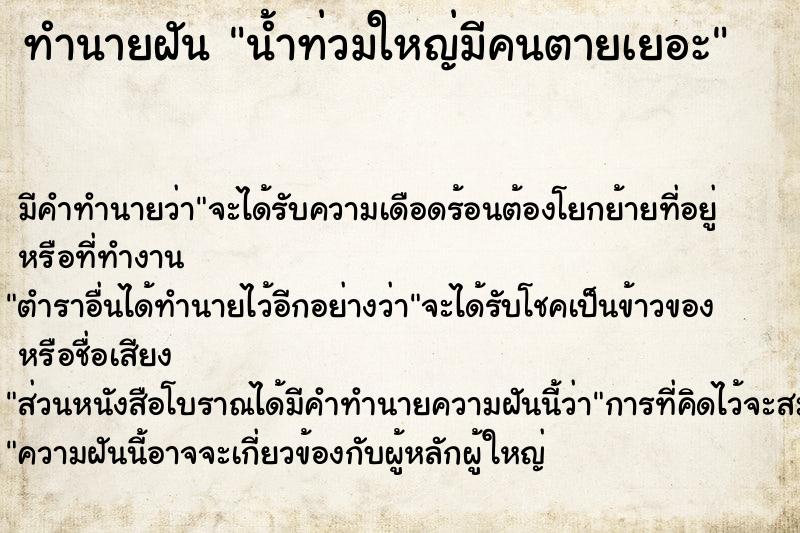 ทำนายฝัน น้ำท่วมใหญ่มีคนตายเยอะ ทำนายฝัน น้ำท่วมใหญ่มีคนตายเยอะ