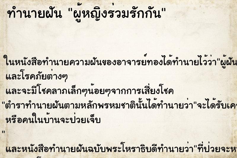 ทำนายฝันผู้หญิงร่วมรักกัน ทำนายฝันทำนายฝันผู้หญิงร่วมรักกัน