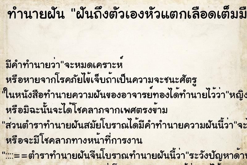 ทำนายฝันฝันถึงตัวเองหัวแตกเลือดเต็มมือ ทำนายฝันทำนายฝันฝันถึงตัวเองหัวแตกเลือดเต็มมือ