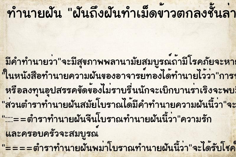 ทำนายฝัน ฝันถึงฝันทำเม็ดข้าวตกลงชั้นล่าง ทำนายฝัน ฝันถึงฝันทำเม็ดข้าวตกลงชั้นล่าง