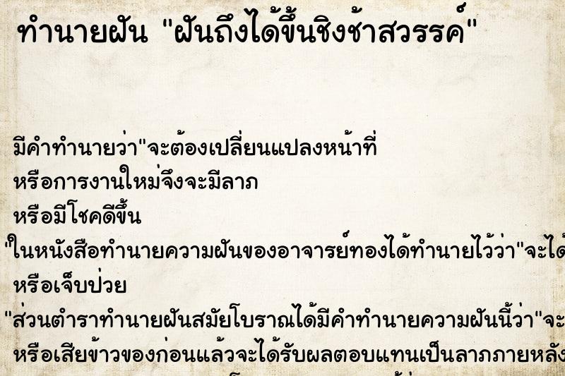 ทำนายฝันฝันถึงได้ขึ้นชิงช้าสวรรค์ ทำนายฝันทำนายฝันฝันถึงได้ขึ้นชิงช้าสวรรค์